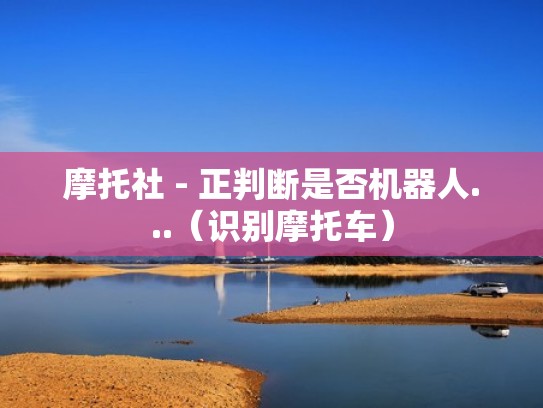 摩托社 - 正判断是否机器人...（识别摩托车）