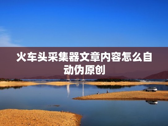 火车头采集器文章内容怎么自动伪原创