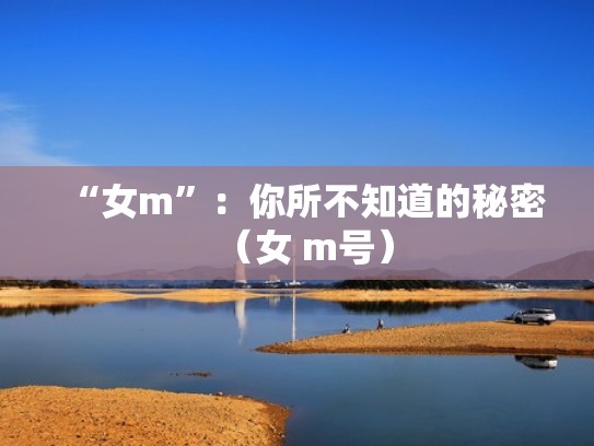 “女m”：你所不知道的秘密（女 m号）