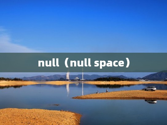 null（null space）