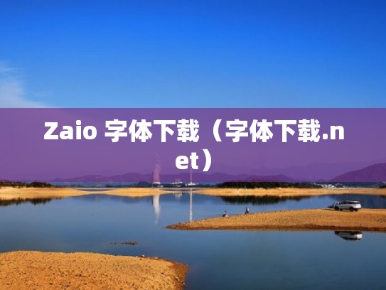 Zaio 字体下载(字体下载.net) Zaio 字体下载(字体下载.net)