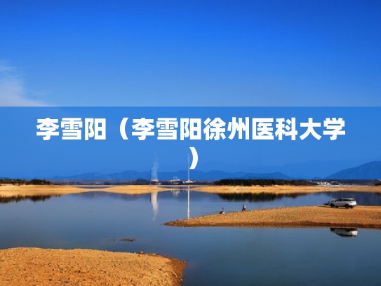 李雪阳(李雪阳徐州医科大学) 李雪阳(李雪阳徐州医科大学)