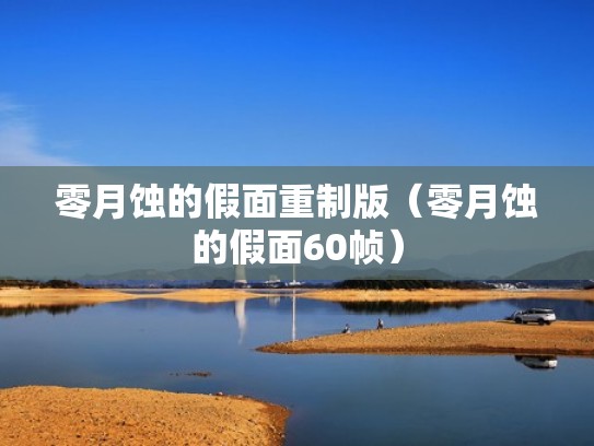 零月蚀的假面重制版（零月蚀的假面60帧）