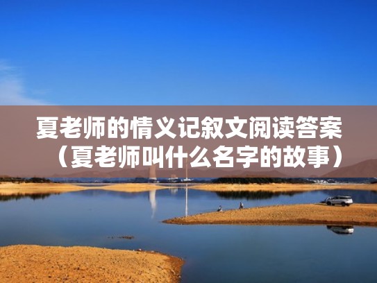 夏老师的情义记叙文阅读答案（夏老师叫什么名字的故事）