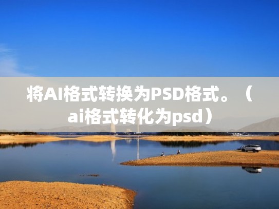将AI格式转换为PSD格式。（ai格式转化为psd）