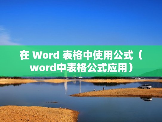 在 Word 表格中使用公式(word中表格公式应用) 在 Word 表格中使用公式(word中表格公式应用)
