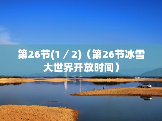 第26节(1／2)（第26节冰雪大世界开放时间）