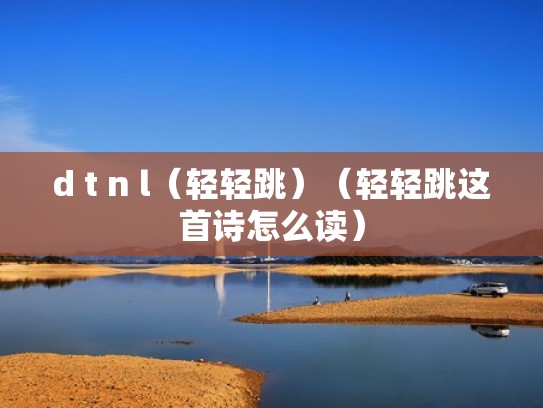 d t n l（轻轻跳）（轻轻跳这首诗怎么读）