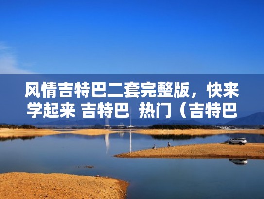 风情吉特巴二套完整版，快来学起来 吉特巴  热门（吉特巴丰舞第一套）