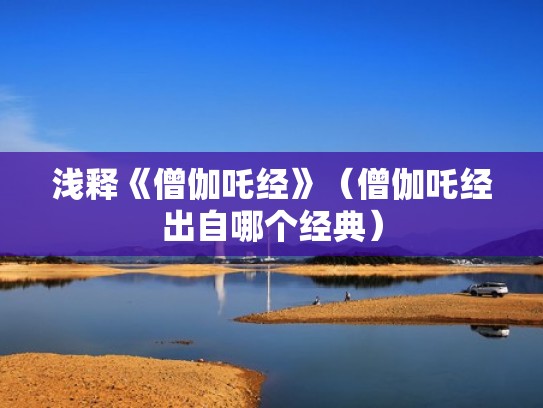 浅释《僧伽吒经》（僧伽吒经出自哪个经典）