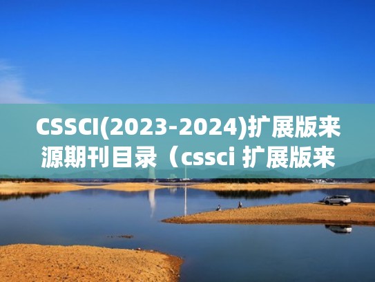 CSSCI(2023-2024)扩展版来源期刊目录（cssci 扩展版来源期刊目录）