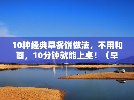 10种经典早餐饼做法，不用和面，10分钟就能上桌！（早餐饼怎样做）