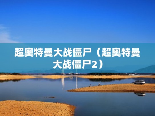 超奥特曼大战僵尸（超奥特曼大战僵尸2）