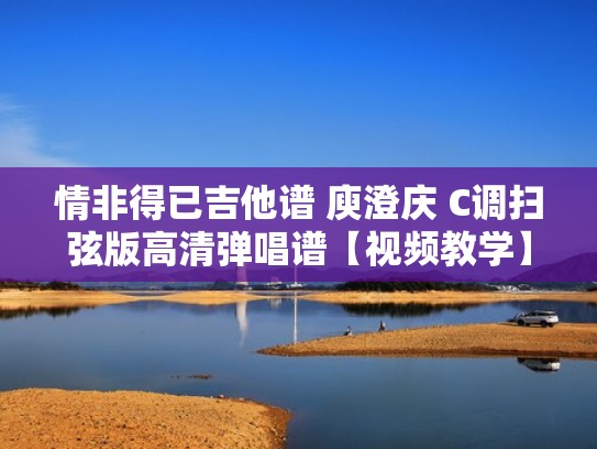 情非得已吉他谱 庾澄庆 C调扫弦版高清弹唱谱【视频教学】(情非得已弹唱吉他谱完整版) 情非得已吉他谱 庾澄庆 C调扫弦版高清弹唱谱【视频教学】(情非得已弹唱吉他谱完整版)