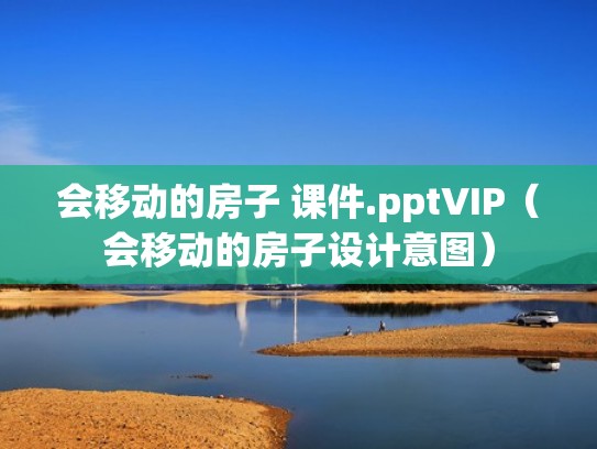 会移动的房子 课件.pptVIP（会移动的房子设计意图）
