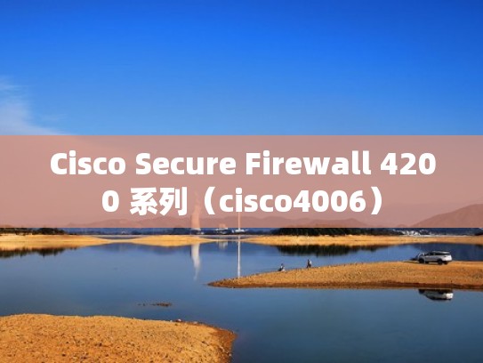 Cisco Secure Firewall 4200 系列（cisco4006）