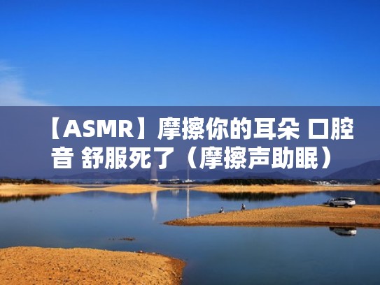 【ASMR】摩擦你的耳朵 口腔音 舒服死了（摩擦声助眠）