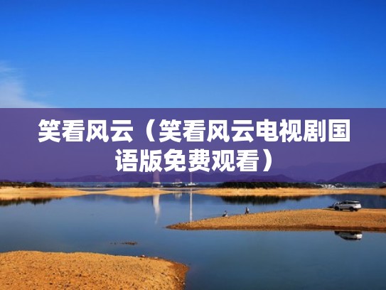 笑看风云（笑看风云电视剧国语版免费观看）