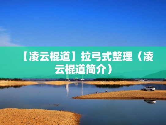 【凌云棍道】拉弓式整理（凌云棍道简介）