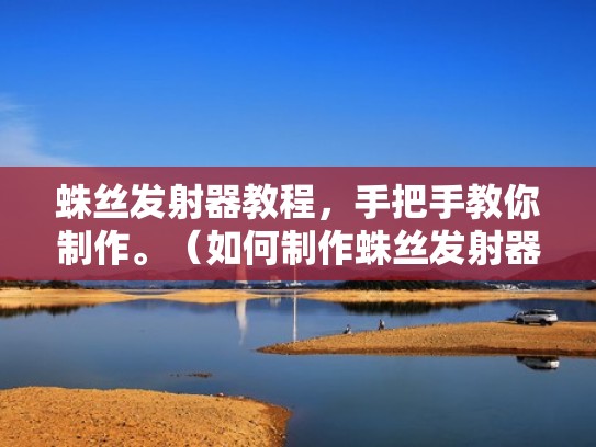 蛛丝发射器教程，手把手教你制作。（如何制作蛛丝发射器简单）