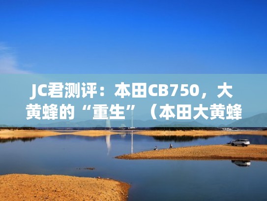 JC君测评：本田CB750，大黄蜂的“重生”（本田大黄蜂cb900r市场价格）