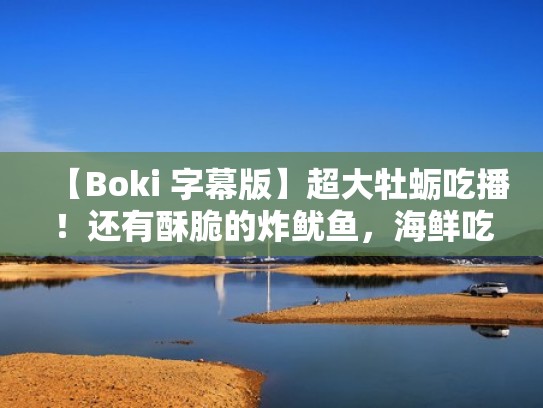 【Boki 字幕版】超大牡蛎吃播！还有酥脆的炸鱿鱼，海鲜吃播（吃货姐姐吃牡蛎视频）