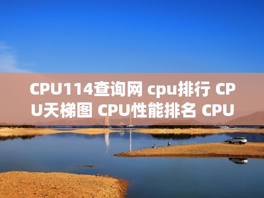 CPU114查询网 cpu排行 CPU天梯图 CPU性能排名 CPU性能对比（cpu性能排行榜 - cpu天梯图 - 最强cpu2021）