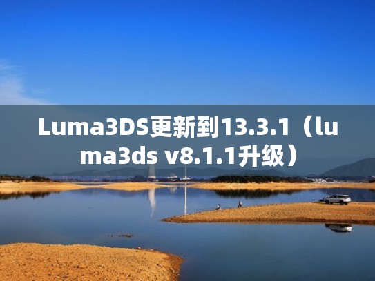 Luma3DS更新到13.3.1（luma3ds v8.1.1升级）