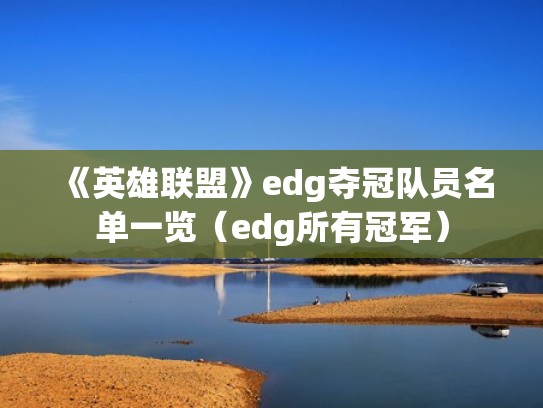 《英雄联盟》edg夺冠队员名单一览(edg所有冠军) 《英雄联盟》edg夺冠队员名单一览(edg所有冠军)