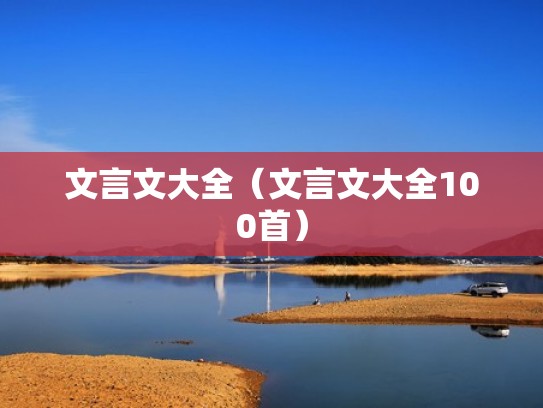 文言文大全（文言文大全100首）