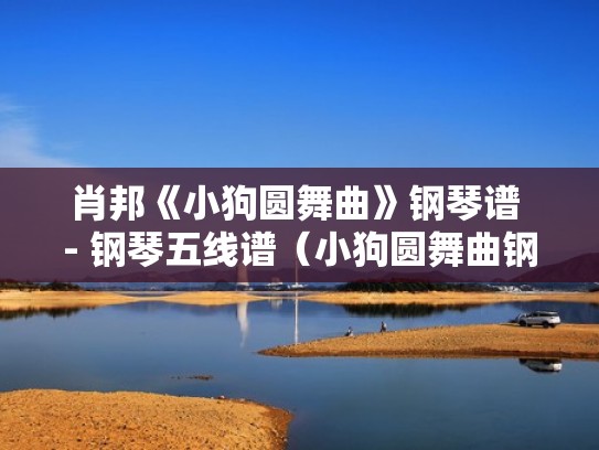 肖邦《小狗圆舞曲》钢琴谱 - 钢琴五线谱（小狗圆舞曲钢琴独奏）