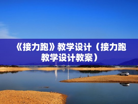 《接力跑》教学设计(接力跑教学设计教案) 《接力跑》教学设计(接力跑教学设计教案)