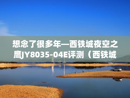 想念了很多年—西铁城夜空之鹰JY8035-04E评测(西铁城空中之鹰系列cb0152-16a) 想念了很多年—西铁城夜空之鹰JY8035-04E评测(西铁城空中之鹰系列cb0152-16a)