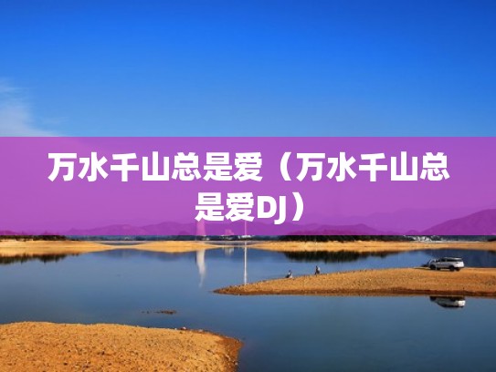 万水千山总是爱（万水千山总是爱DJ）