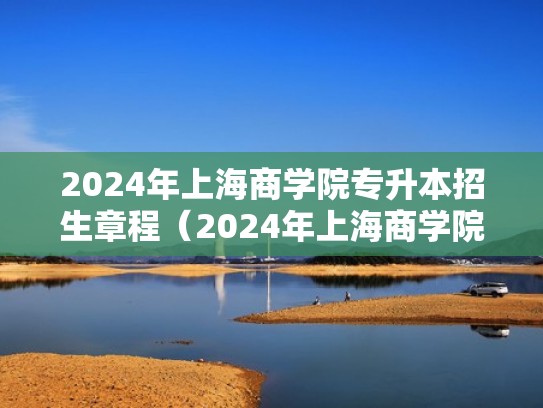 2024年上海商学院专升本招生章程（2024年上海商学院专升本招生章程图片）