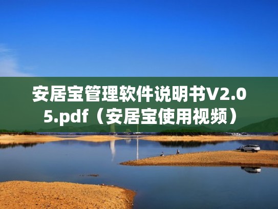 安居宝管理软件说明书V2.05.pdf(安居宝使用视频) 安居宝管理软件说明书V2.05.pdf(安居宝使用视频)