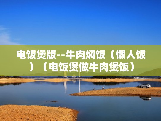 电饭煲版--牛肉焖饭(懒人饭)(电饭煲做牛肉煲饭) 电饭煲版--牛肉焖饭(懒人饭)(电饭煲做牛肉煲饭)