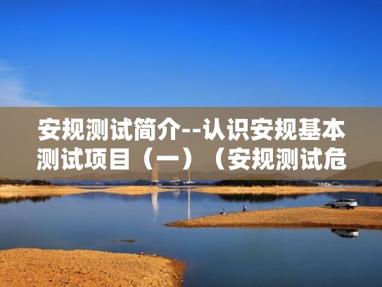 安规测试简介--认识安规基本测试项目(一)(安规测试危险吗) 安规测试简介--认识安规基本测试项目(一)(安规测试危险吗)