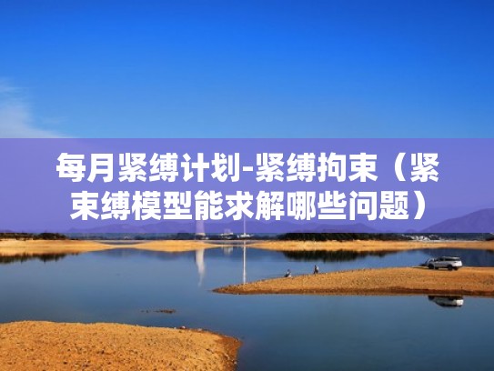 每月紧缚计划-紧缚拘束（紧束缚模型能求解哪些问题）