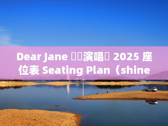 Dear Jane 紅館演唱會 2025 座位表 Seating Plan（shine红馆演唱会）