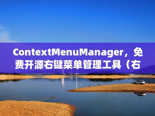 ContextMenuManager，免费开源右键菜单管理工具（右键菜单编辑软件）