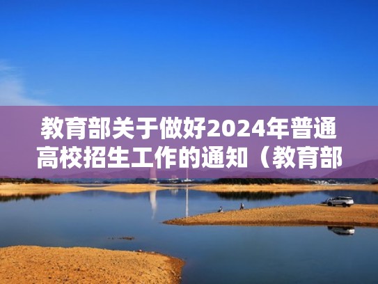 教育部关于做好2024年普通高校招生工作的通知（教育部2021年招生计划）