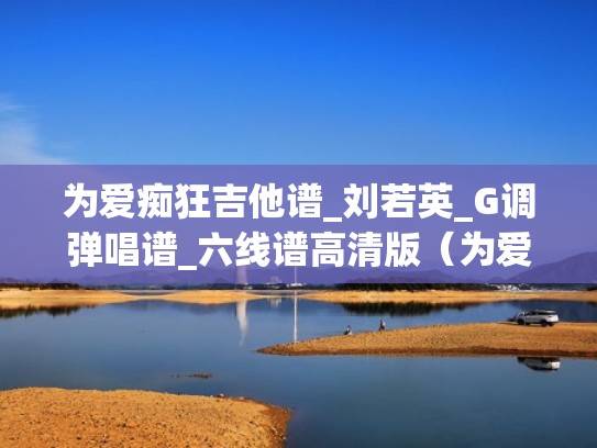 为爱痴狂吉他谱_刘若英_G调弹唱谱_六线谱高清版（为爱痴狂吉他简谱）