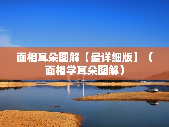 面相耳朵图解【最详细版】（面相学耳朵图解）