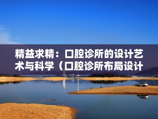 精益求精:口腔诊所的设计艺术与科学(口腔诊所布局设计) 精益求精:口腔诊所的设计艺术与科学(口腔诊所布局设计)