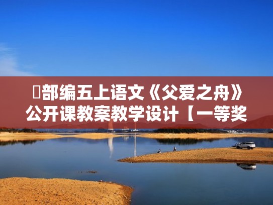 部编五上语文《父爱之舟》公开课教案教学设计【一等奖】（《父爱之舟》优秀教学设计）