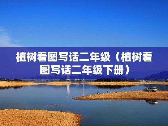 植树看图写话二年级（植树看图写话二年级下册）