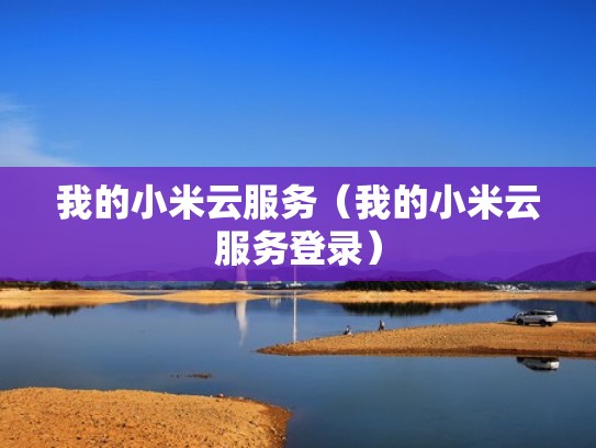 我的小米云服务（我的小米云服务登录）