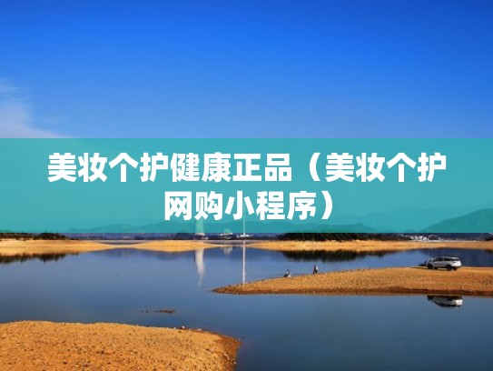 美妆个护健康正品（美妆个护网购小程序）