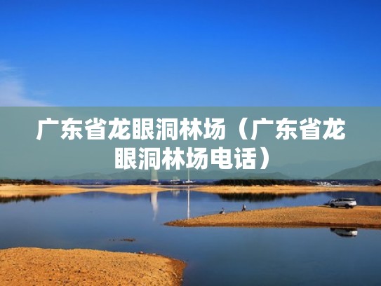 广东省龙眼洞林场（广东省龙眼洞林场电话）